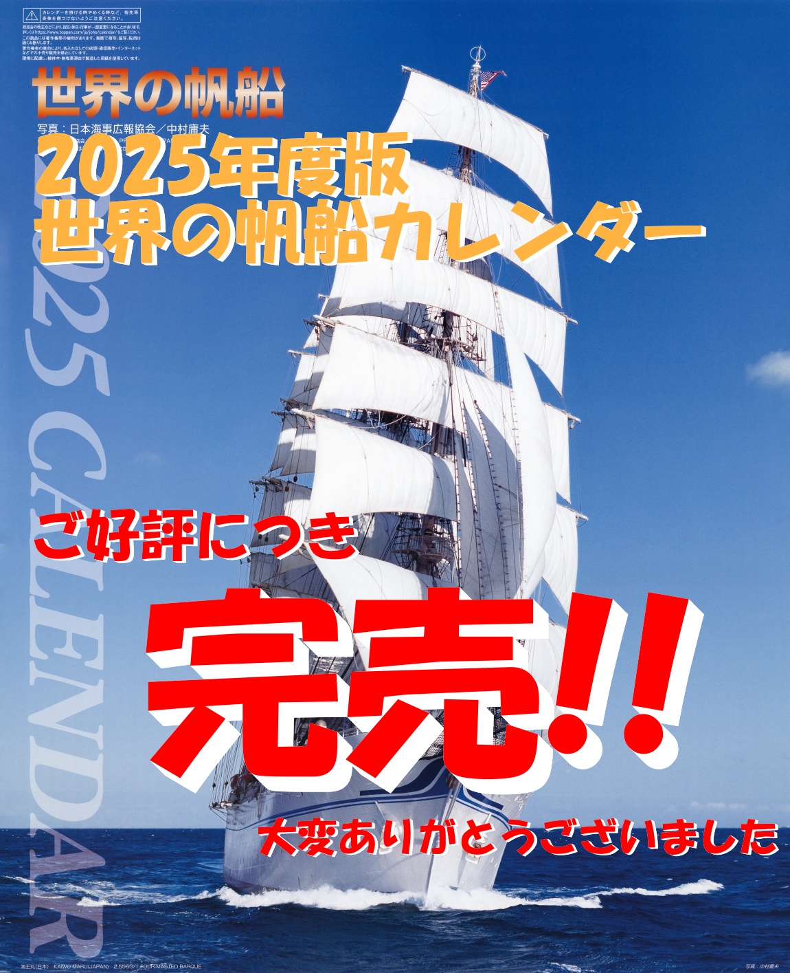 世界の帆船カレンダー」2025年版 販売開始！ – 公益財団法人海技