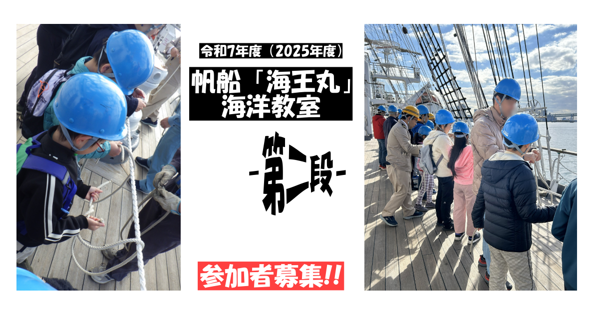 令和7年度（2025年度） 帆船「海王丸」 海洋教室－第ニ弾－ 参加者募集 